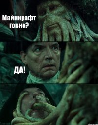 Майнкрафт говно? ДА! 