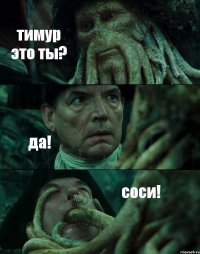 тимур это ты? да! соси!