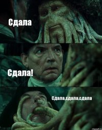 Сдала Сдала! Сдала,сдала,сдала