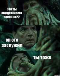 Это ты обидел моего соклана?? он это заслужил ты тоже