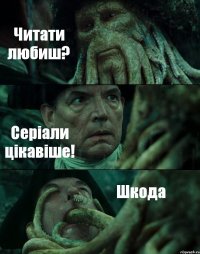 Читати любиш? Серіали цікавіше! Шкода