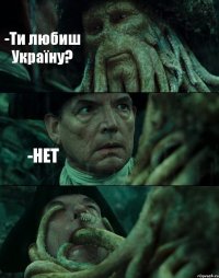 -Ти любиш Україну? -НЕТ 