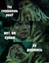 ты слушаешь рок? нет, он хуйня ну держись