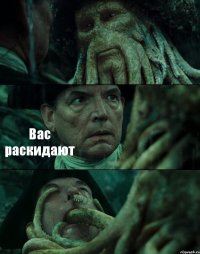  Вас раскидают 