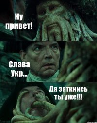 Ну привет! Слава Укр... Да заткнись ты уже!!!