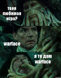 твоя любимая игра? warface я те дам warface