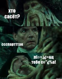 хто сасёт? ссспартттак п(¤>.¡¿=&ц тебе с¤"¿%а!