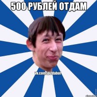 500 рублей отдам 