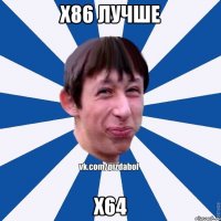 х86 лучше х64