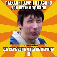 паехали кароче в казино 250 штук подняли да серьёзна а ты не верил? не