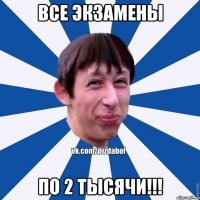 Все экзамены по 2 тысячи!!!