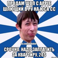 Продам шоп с Apple шлющий в ру на юса сс Срочно, надо заплатить за квартиру, 20$