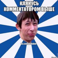 Клянусь комментатором выше 