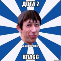 Дота 2 Класс