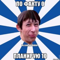 По факту 0 Планирую 10