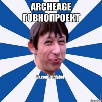 ArcheAge говнопроект 