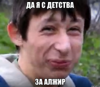 Да я с детства За Алжир