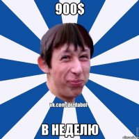 900$ В неделю