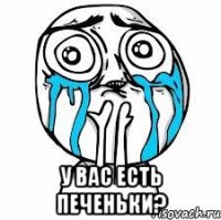  У вас есть печеньки?