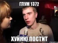 ГЛУМ 1372 хуйню постит