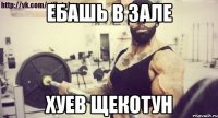 Ебашь в зале ХУЕВ ЩЕКОТУН