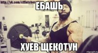 Ебашь Хуев щекотун