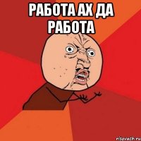 Работа ах да работа 