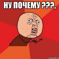 НУ ПОЧЕМУ ???, 