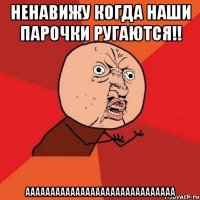 НЕНАВИЖУ когда наши парочки ругаются!! АААААААААААААААААААААААААААААА