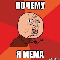 Почему я мема