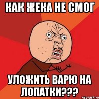 Как жека не смог уложить Варю на лопатки???