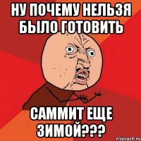 Ну почему нельзя было готовить саммит еще зимой???