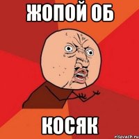 ЖОПОЙ ОБ КОСЯК