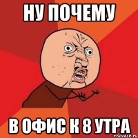 ну почему в офис к 8 утра