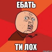 ебать ти лох