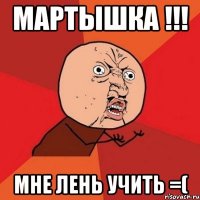 Мартышка !!! Мне лень учить =(