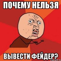 почему нельзя вывести фейдер?