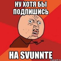 Ну хотя бы подпишись На Svunnte