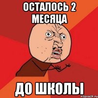 Осталось 2 месяца до школы