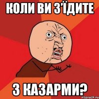 коли ви з’їдите з казарми?