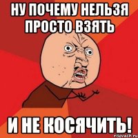 Ну почему нельзя просто взять И не косячить!