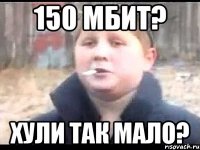 150 мбит? Хули так мало?