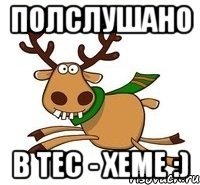 Полслушано в Тес - Хеме :)
