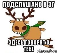 Подслушано в ЗГ Здесь говорят о тебе