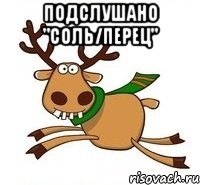 Подслушано "Соль/Перец" 