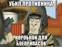 Убил противника коробкой для боеприпасов