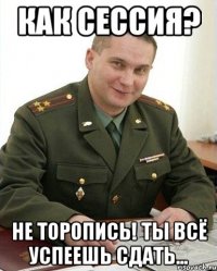 Как сессия? Не торопись! ты всё успеешь сдать...