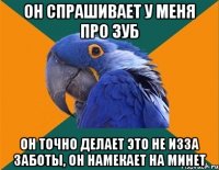 он спрашивает у меня про зуб он точно делает это не изза заботы, он намекает на минет