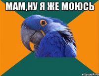 Мам,ну я же моюсь 