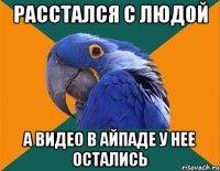 Расстался с Людой а видео в айпаде у нее остались